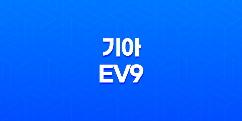 기아 EV9 내부, 실내, 가격, 색상, 스펙, 인테리어, 가격표 (2023년) 7