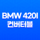 BMW 420i 컨버터블 내부, 실내, 가격, 색상, 스펙, 인테리어, 가격표 (2023년) 99