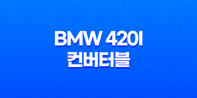 BMW 420i 컨버터블 내부, 실내, 가격, 색상, 스펙, 인테리어, 가격표 (2023년) 7