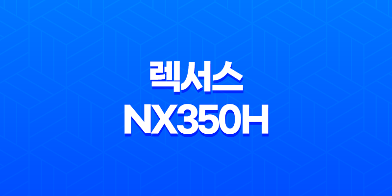 렉서스 NX350h 내부, 실내, 가격, 색상, 스펙, 인테리어, 가격표 (2023년) 8 렉서스 NX350h 내부, 실내, 가격, 색상, 스펙, 인테리어, 가격표 (2023년) 7