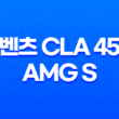 벤츠 CLA 45 AMG S 내부, 실내, 가격, 색상, 스펙, 인테리어, 가격표 (2023년) 79