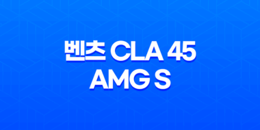 벤츠 CLA 45 AMG S 내부, 실내, 가격, 색상, 스펙, 인테리어, 가격표 (2023년) 105