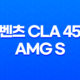 벤츠 CLA 45 AMG S 내부, 실내, 가격, 색상, 스펙, 인테리어, 가격표 (2023년) 101