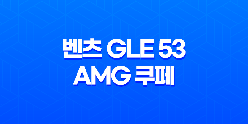 벤츠 GLE 53 AMG 쿠페 내부, 실내, 가격, 색상, 스펙, 인테리어, 가격표 (2023년) 7