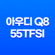 아우디 Q8 55TFSI 내부, 실내, 가격, 색상, 스펙, 인테리어, 가격표 (2023년) 81
