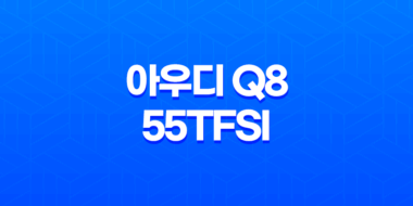 아우디 Q8 55TFSI 내부, 실내, 가격, 색상, 스펙, 인테리어, 가격표 (2023년) 43