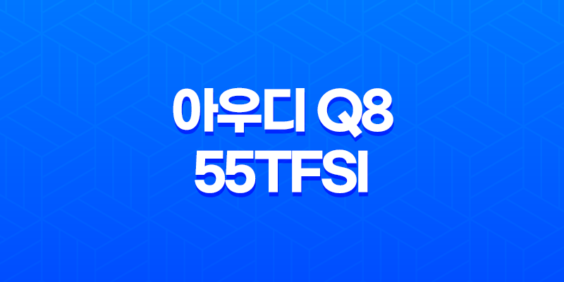 아우디 Q8 55TFSI 내부, 실내, 가격, 색상, 스펙, 인테리어, 가격표 (2023년) 8 아우디 Q8 55TFSI 내부, 실내, 가격, 색상, 스펙, 인테리어, 가격표 (2023년) 7