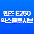벤츠 e250 익스클루시브 내부, 실내, 가격, 색상, 스펙, 인테리어, 가격표 (2023년) 51