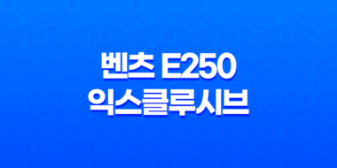벤츠 e250 익스클루시브 내부, 실내, 가격, 색상, 스펙, 인테리어, 가격표 (2023년) 45