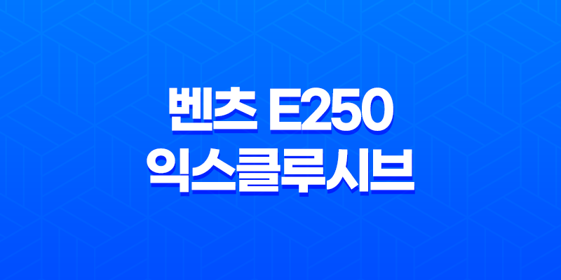 벤츠 e250 익스클루시브 내부, 실내, 가격, 색상, 스펙, 인테리어, 가격표 (2023년) 7