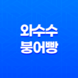 와수수 붕어빵 철원 와수리 3호 카페 맛, 가격, 위치 25