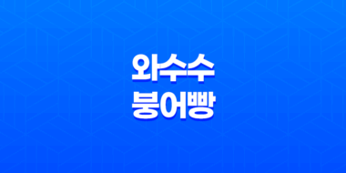 와수수 붕어빵 철원 와수리 3호 카페 맛, 가격, 위치 39