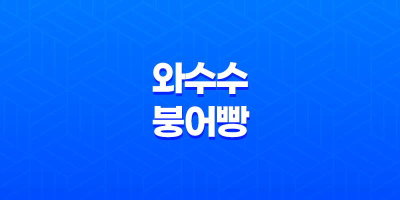 와수수 붕어빵 철원 와수리 3호 카페 맛, 가격, 위치 7
