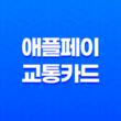 애플페이 교통카드 사용 신청 언제 가능할까? 17