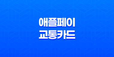 애플페이 교통카드 사용 신청 언제 가능할까? 37