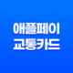 애플페이 교통카드 사용 신청 언제 가능할까? 15