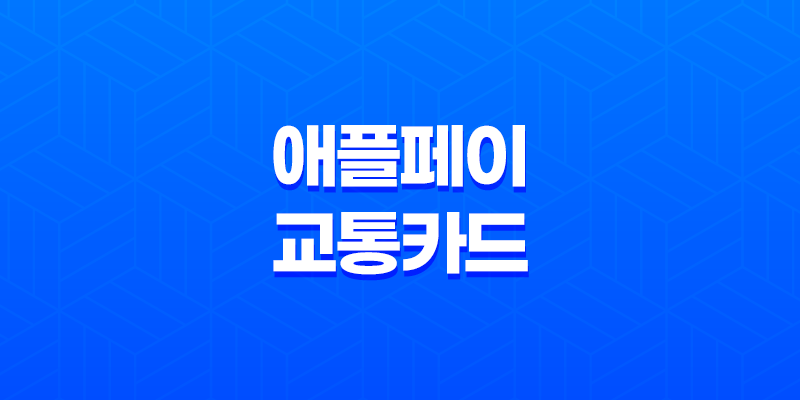 애플페이 교통카드 사용 신청 언제 가능할까? 8 애플페이 교통카드 사용 신청 언제 가능할까? 7