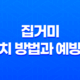 집거미 퇴치 방법과 예방법 4가지 및 집거미 종류 15