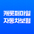 캐롯퍼마일 자동차보험 24시간 계산 가입방법과 보장내용 5