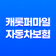 캐롯퍼마일 자동차보험 24시간 계산 가입방법과 보장내용 33