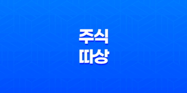 주식 따상 뜻, 발생 이유, 매도시기 23