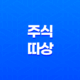주식 따상 뜻, 발생 이유, 매도시기 15