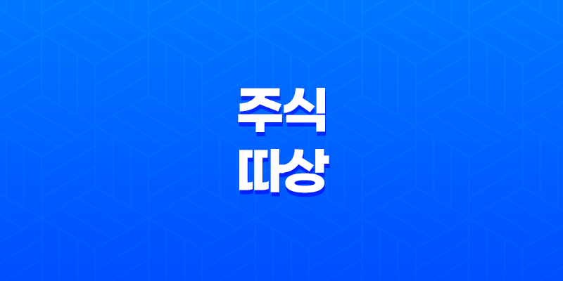 주식 따상 뜻, 발생 이유, 매도시기 8 주식 따상 뜻, 발생 이유, 매도시기 7