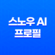 스노우 AI 프로필 하는법 및 남자버전 17