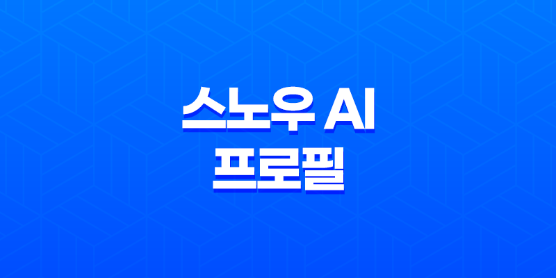 스노우 AI 프로필 하는법 및 남자버전 8 스노우 AI 프로필 하는법 및 남자버전 7