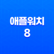 애플워치 8 후기, 가격, 충전속도, 배터리, 색상 27