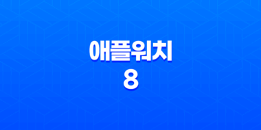 애플워치 8 후기, 가격, 충전속도, 배터리, 색상 39