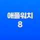 애플워치 8 후기, 가격, 충전속도, 배터리, 색상 17