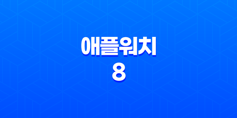 애플워치 8 후기, 가격, 충전속도, 배터리, 색상 8 애플워치 8 후기, 가격, 충전속도, 배터리, 색상 7