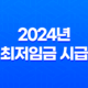 2024년 최저임금 시급 9860원, 직장인월급과 실업급여 29