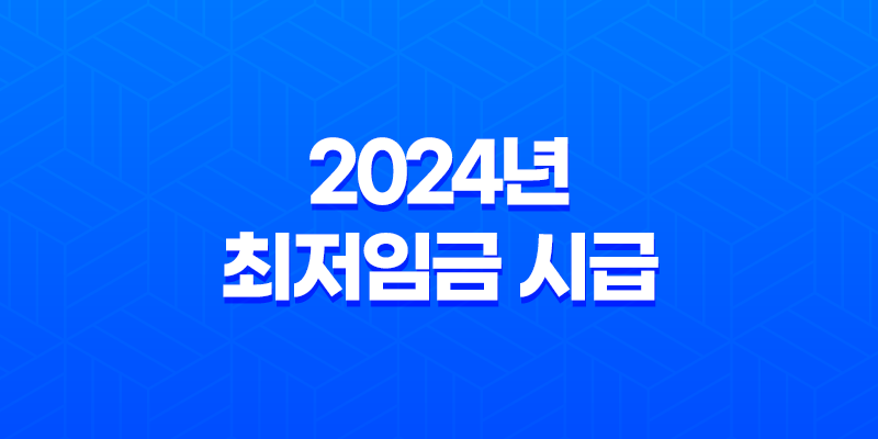 2024년 최저임금 시급 9860원, 직장인월급과 실업급여 7