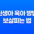 신생아 육아 방법·보살피는 법 15