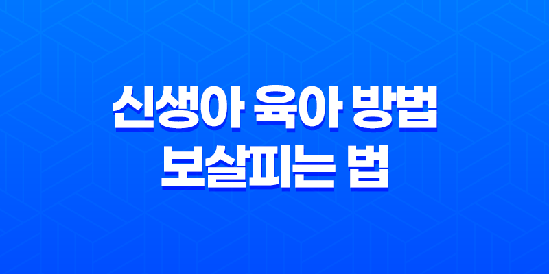 신생아 육아 방법·보살피는 법 8 신생아 육아 방법·보살피는 법 7