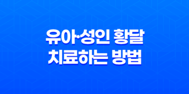 유아·성인 황달 치료하는 방법 47