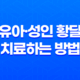 유아·성인 황달 치료하는 방법 15