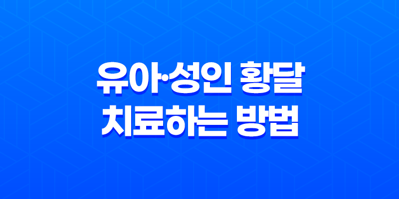 유아·성인 황달 치료하는 방법 8 유아·성인 황달 치료하는 방법 7