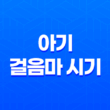 아기 걸음마 시기, 연습 하는 방법, 가르치는 방법 17