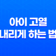 아이 고열 내리게 하는 법 - 열을 낮추는 간단한 방법 15