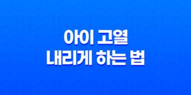 아이 고열 내리게 하는 법 - 열을 낮추는 간단한 방법 43