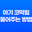 아기 코막힘을 뚫어주는 방법 13