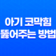 아기 코막힘을 뚫어주는 방법 17