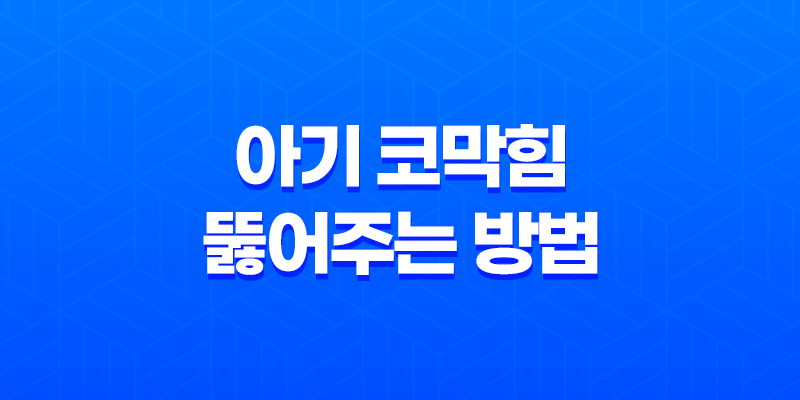 아기 코막힘을 뚫어주는 방법 7