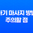 아기 마사지 방법 및 주의할 점 15