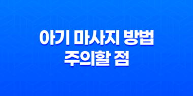아기 마사지 방법 및 주의할 점 47