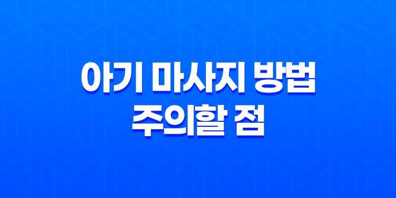 아기 마사지 방법 및 주의할 점 7