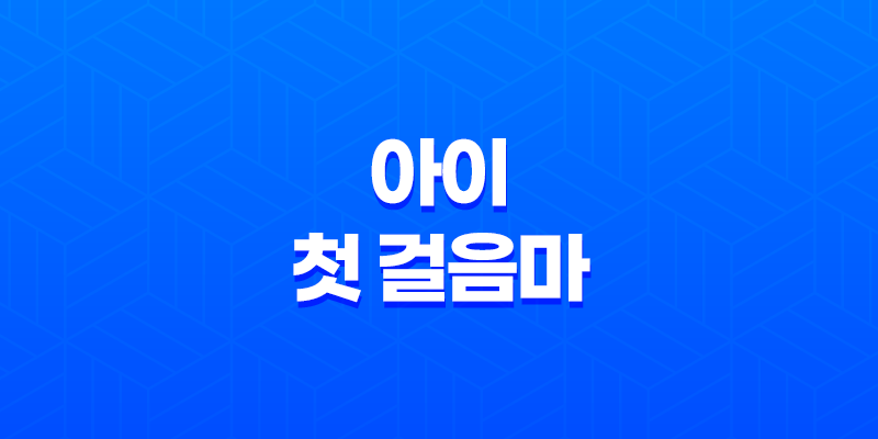 아이는 언제부터 걷나요? - 아이 첫 걸음마 8 아이는 언제부터 걷나요? - 아이 첫 걸음마 7